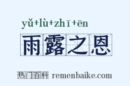 雨露之恩是什么意思的图片